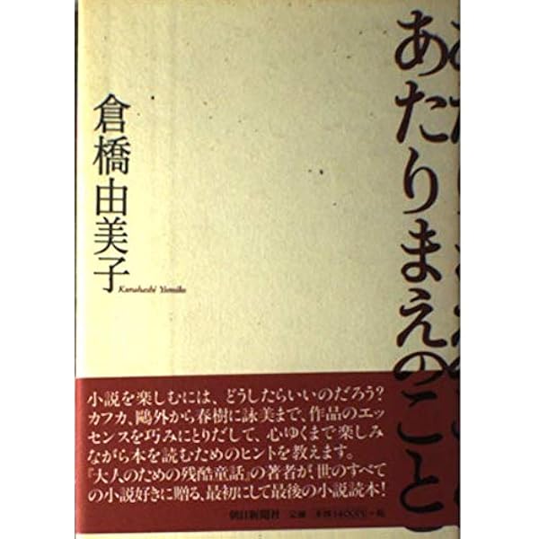あたりまえのこと | 倉橋 由美子 |本 | 通販 | Amazon