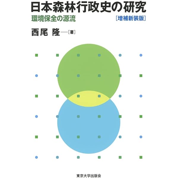 日本気象行政史の研究: 天気予報における官僚制と社会 | 若林 悠 |本