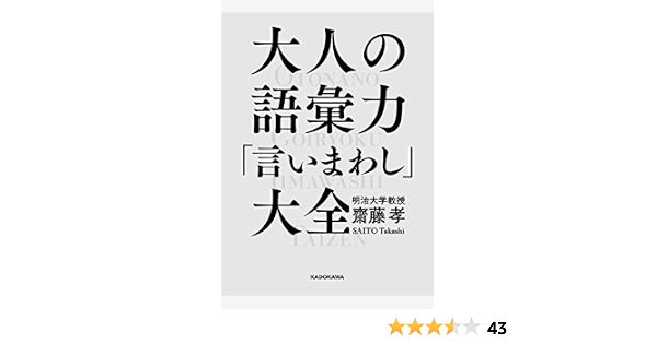大人の語彙力 言いまわし 大全 齋藤 孝 本 通販 Amazon