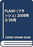 FLASH (フラッシュ) 2008年 2/26号