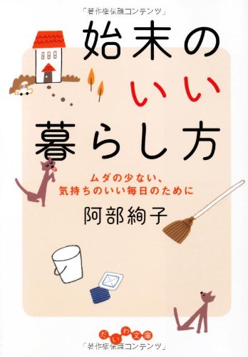 始末のいい暮らし方 ~ムダの少ない、気持ちのいい毎日のために~ (だいわ