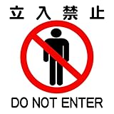 警告シール_立入禁止_14cm×14cm