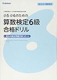 小5・小6のための算数検定6級合格ドリル (受けよう!算数検定)