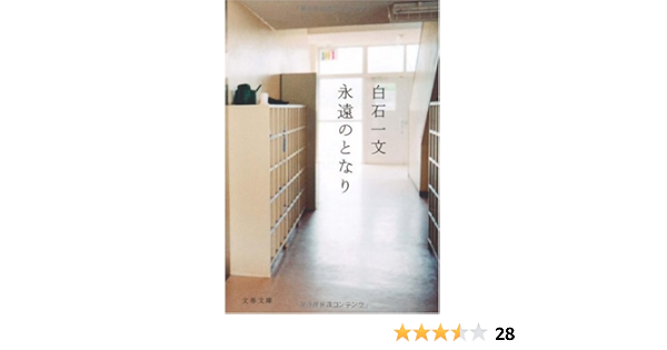 永遠のとなり 文春文庫 白石 一文 本 通販 Amazon
