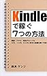 Kindle出版で稼ぐ７つの方法: ひとり起業家のあなたへ・・・経験・スキル・商品がなくても、５万、１０万、５０万と好きな金額を稼ぐ方法