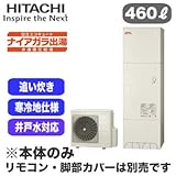 【本体のみ】 日立 エコキュート 460L 寒冷地仕様 ナイアガラ出湯[水道直圧給湯] 標準タンク(井戸水対応)フルオートタイプ BHP-FW46RDK