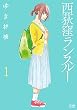 西荻窪ランスルー １巻