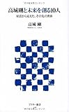 高城剛と未来を創る10人 対話から見えた、その先の世界 (アスキー新書)