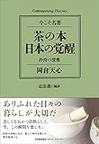 コンテンポラリー・クラシックス 茶の本 日本の覚醒 矜持の深奥 (Contemporary Classics 今こそ名著)