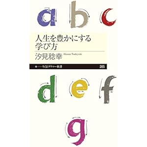 人生を豊かにする学び方 (ちくまプリマー新書)の表紙
