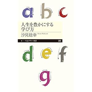 人生を豊かにする学び方 (ちくまプリマー新書) 人生を豊かにする学び方 (ちくまプリマー新書)