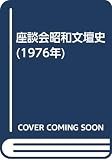 座談会昭和文壇史 (1976年)