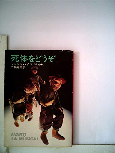 シャルル・エクスブライヤ:死体をどうぞ (1977年) (ハヤカワ・ミステリ文庫)