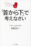 「首から下」で考えなさい