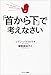 「首から下」で考えなさい