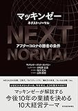 マッキンゼー ネクスト・ノーマル: アフターコロナの勝者の条件
