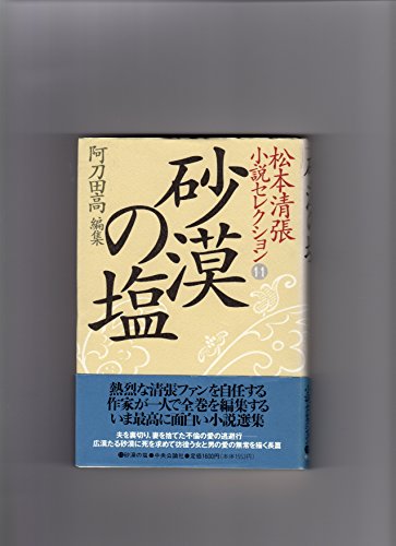 松本清張:砂漠の塩 (松本清張小説セレクション)