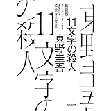 11文字の殺人 光文社文庫 東野 圭吾 本 通販 Amazon