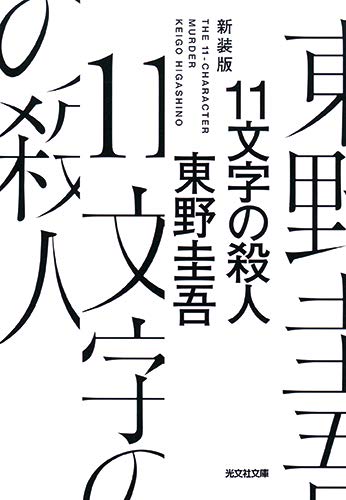 東野圭吾:11文字の殺人 新装版 (光文社文庫)