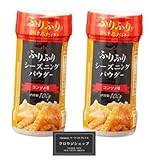 【2本セット】フライドポテトやポップコーンに振りかけるだけで美味しく ふりふりシーズニングパウダー100ｇ（コンソメ味 2個）調味料