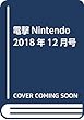 電撃Nintendo 2018年12月号