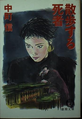 散歩する死者 (徳間文庫)