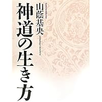 よくわかる日本神道のすべて (講談社+アルファ文庫 A 135-1