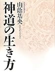 神道の生き方 (Esoterica Selection)
