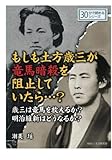 もしも土方歳三が竜馬暗殺を阻止していたら・・・？歳三は竜馬を救えるか？明治維新はどうなるか？ (30分で読めるシリーズ)