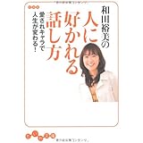 和田裕美の人に好かれる話し方 (だいわ文庫) (だいわ文庫 E 97-1)