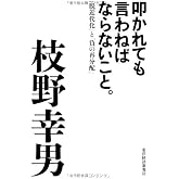 叩かれても言わねばならないこと。