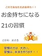 お金持ちになる２１の習慣: あなたもこれでお金持ち！！ (とかわまさる)