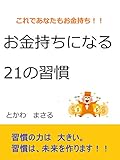 お金持ちになる２１の習慣: あなたもこれでお金持ち！！ (とかわまさる)