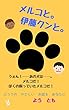 メルコと。伊藤クンと。 (鋼屋BOOK)
