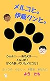メルコと。伊藤クンと。 (鋼屋BOOK)