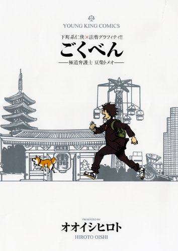 『ごくべん―極道弁護士豆柴トメオ』1巻