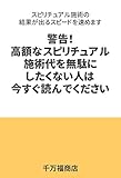 警告！高額なスピリチュアル施術代を無駄にしたくない人は今すぐ読んでください: スピリチュアル施術の結果が出るスピードを速めます