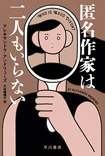 アレキサンドラ・アンドリューズ:匿名作家は二人もいらない (ハヤカワ・ミステリ文庫)