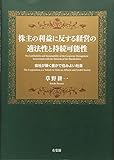 株主の利益に反する経営の適法性と持続可能性 -- 会社が築く豊かで住みよい社会