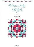 テクニックをつけよう 1