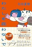 わたしを庇わないで