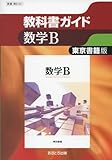 東京書籍版 数学B [数B301] (高校教科書ガイド)