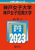 神戸女子大学・神戸女子短期大学 (2023年版大学入試シリーズ)