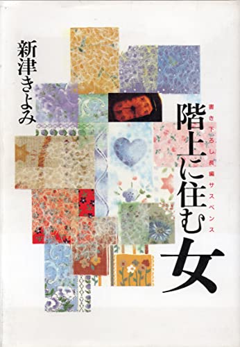 階上に住む女