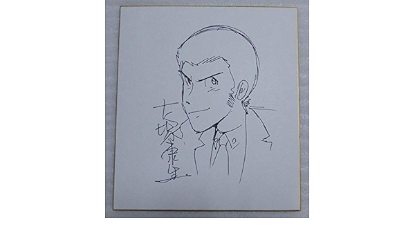 あす楽対応 大塚康夫 石川五右衛門 ルパン三世 イラスト入り直筆サイン色紙 宛名 日付入り その他