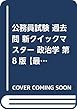 公務員試験 過去問 新クイックマスター 政治学 第8版 【最新平成30年試験問題収録】