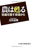 農は甦る: 常識を覆す現場から