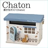 置き型ポスト(Chaton)　SR-0794-1600 単品 【1点】