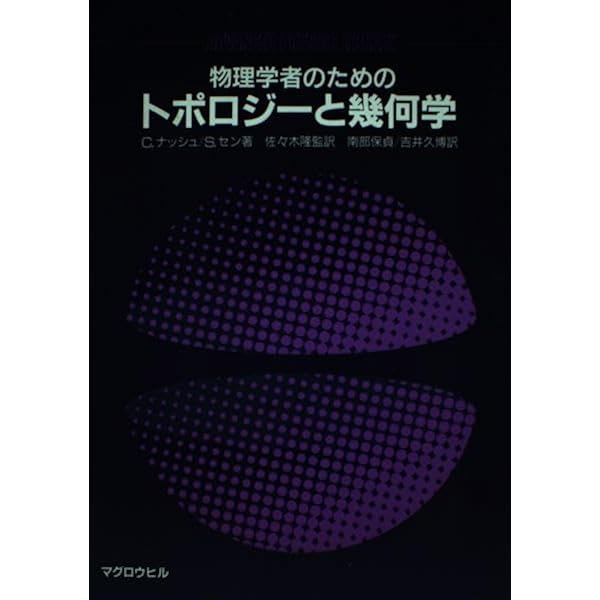 【中古】 物理学者のためのトポロジーと幾何学 物理学者のためのトポロジ-と幾何学 (Advanced physics library