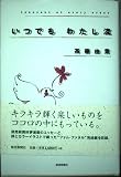 いつでもわたし流